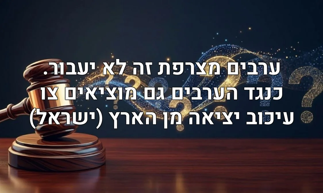 ערבים מצרפת זה לא יעבור. כנגד הערבים גם מוציאים צו עיכוב יציאה מן הארץ (ישראל)