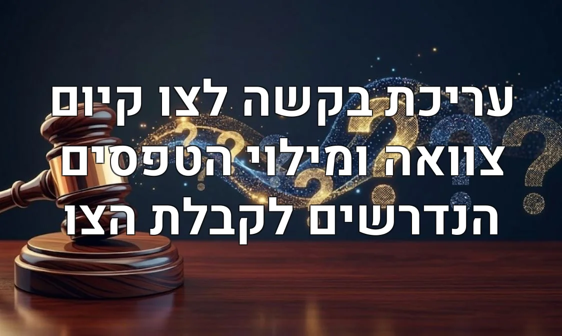 עריכת בקשה לצו קיום צוואה ומילוי הטפסים הנדרשים לקבלת הצו