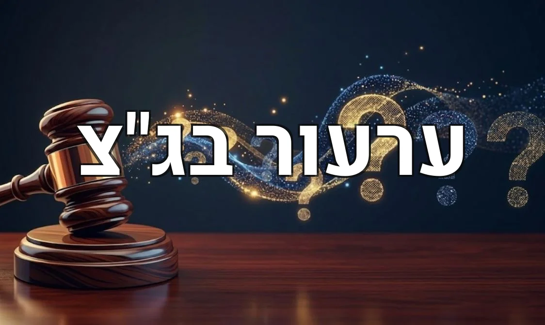 ערעור בג"צ
