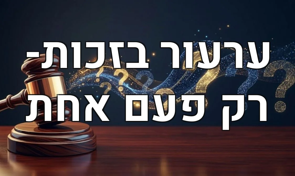 ערעור בזכות- רק פעם אחת