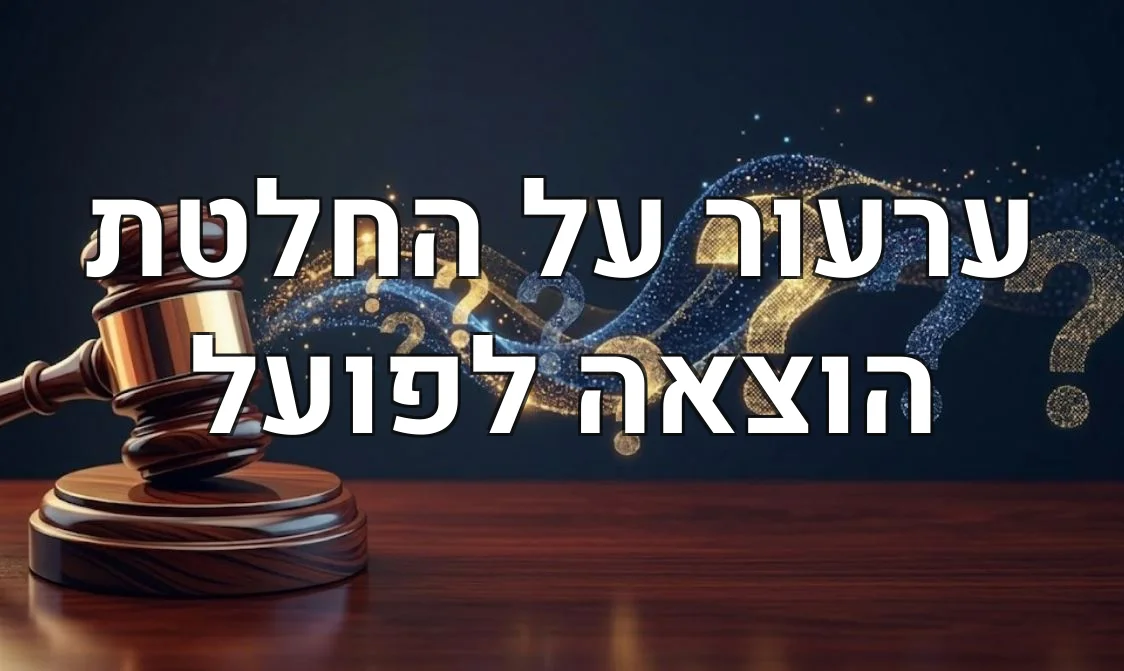 ערעור על החלטת הוצאה לפועל
