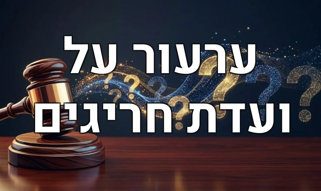 ערעור על ועדת חריגים