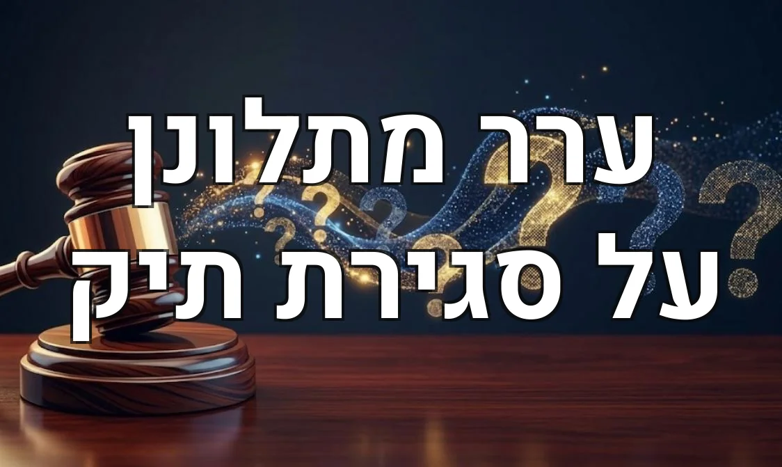 ערר מתלונן על סגירת תיק
