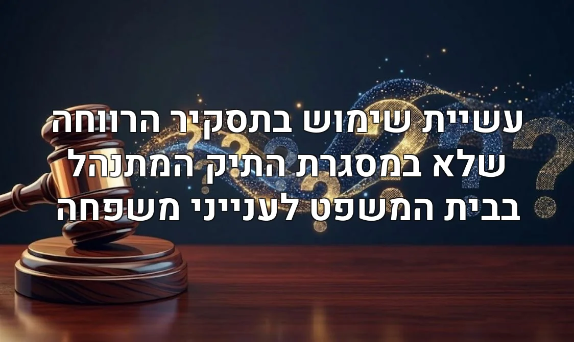 עשיית שימוש בתסקיר הרווחה שלא במסגרת התיק המתנהל בבית המשפט לענייני משפחה
