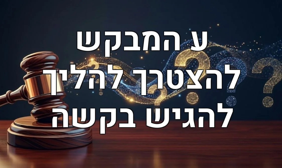 ע המבקש להצטרך להליך להגיש בקשה