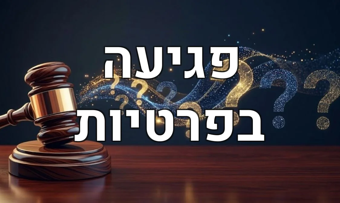 פגיעה בפרטיות