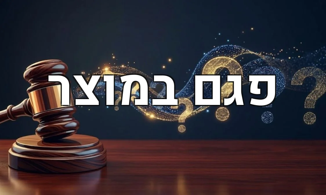 פגם במוצר