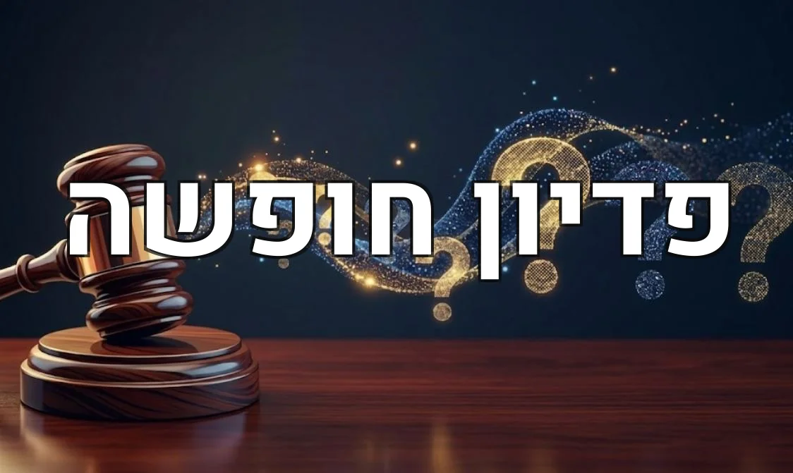 פדיון חופשה