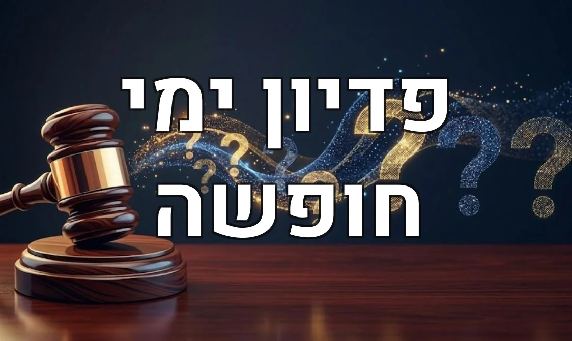 פדיון ימי חופשה