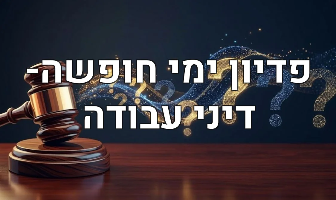 פדיון ימי חופשה- דיני עבודה