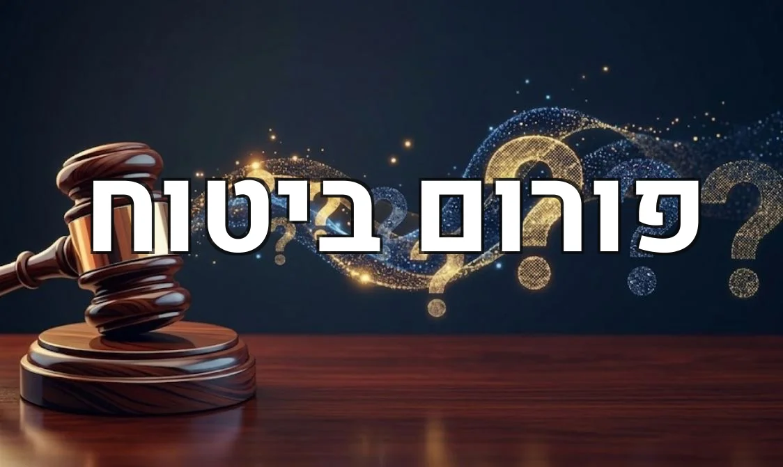 פורום ביטוח