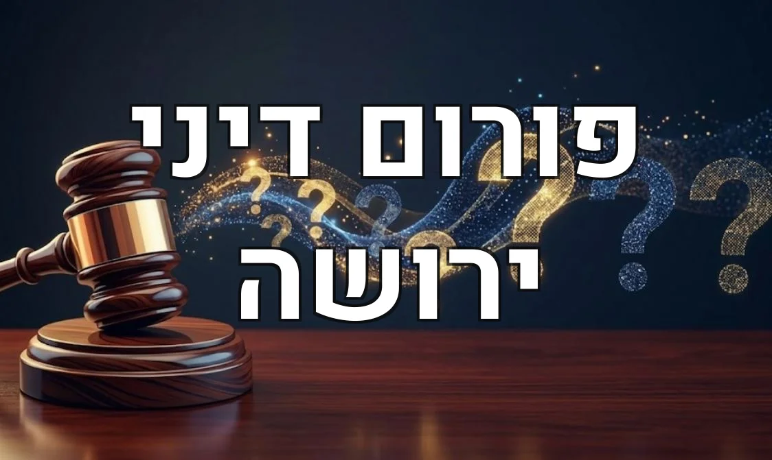 פורום דיני ירושה
