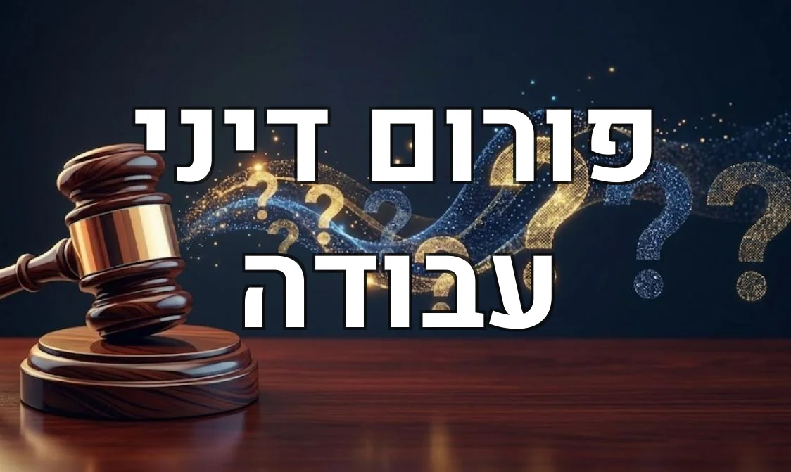 פורום דיני עבודה