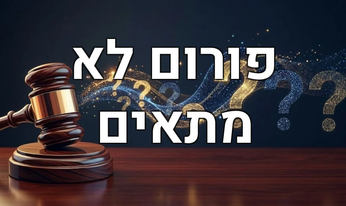 פורום לא מתאים