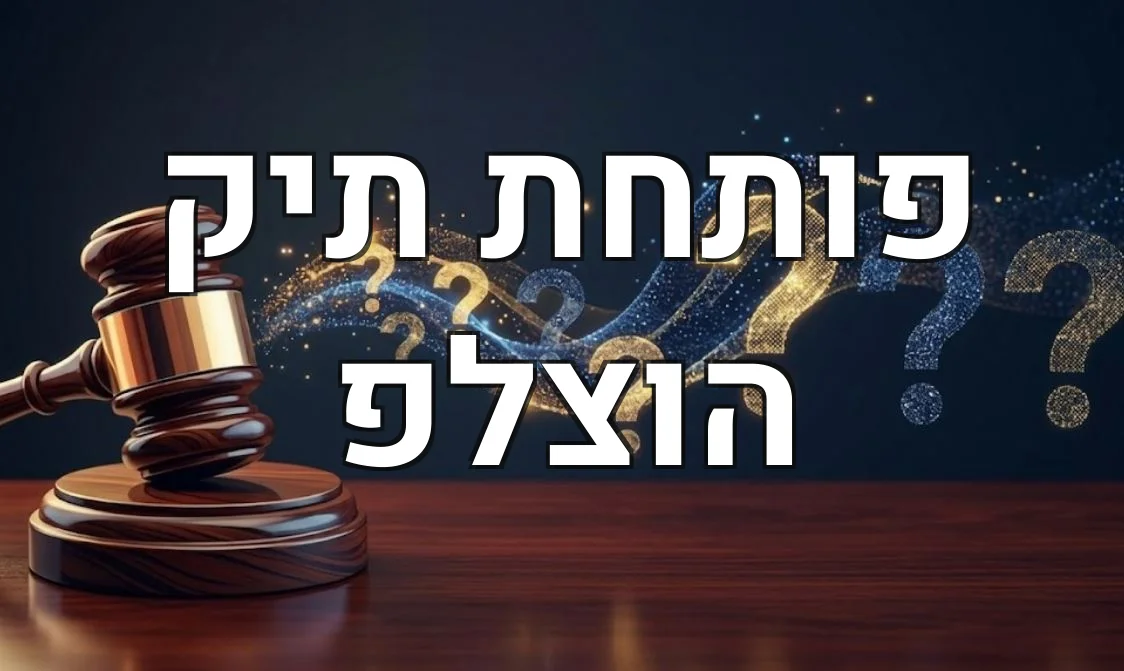 פותחת תיק הוצלפ
