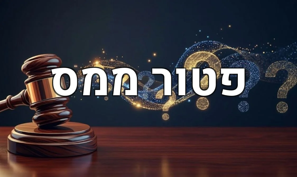 פטור ממס