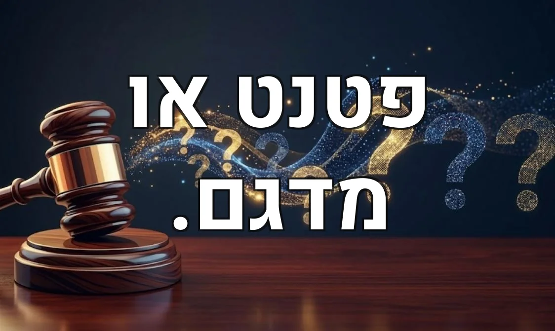 פטנט או מדגם.
