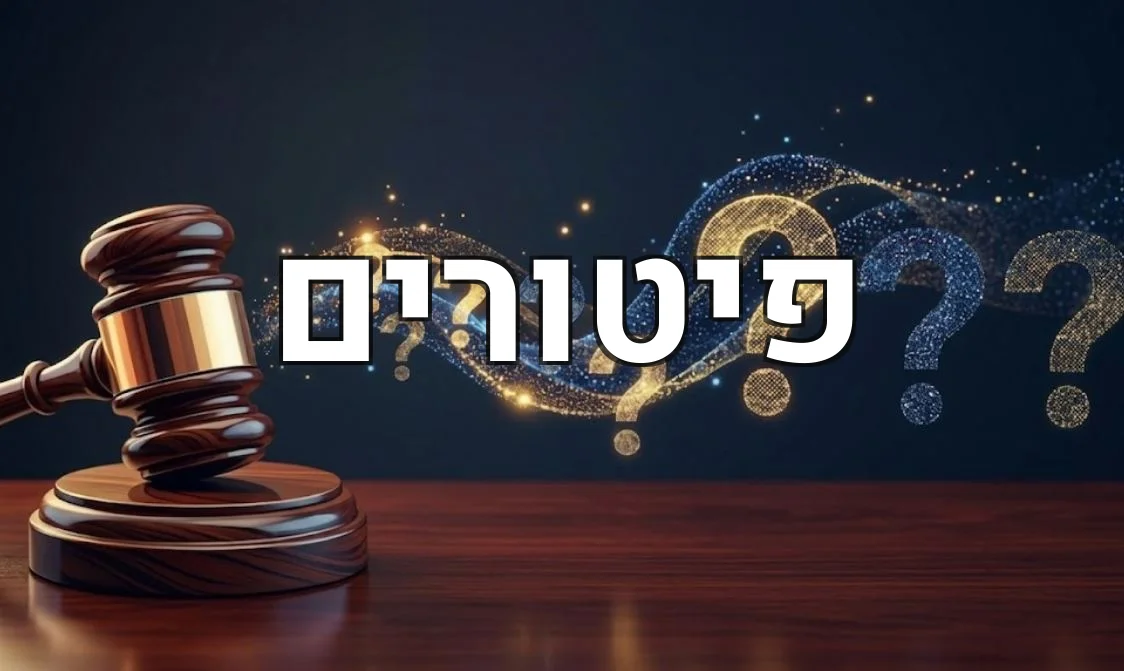 פיטורים