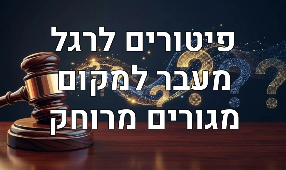 פיטורים לרגל מעבר למקום מגורים מרוחק