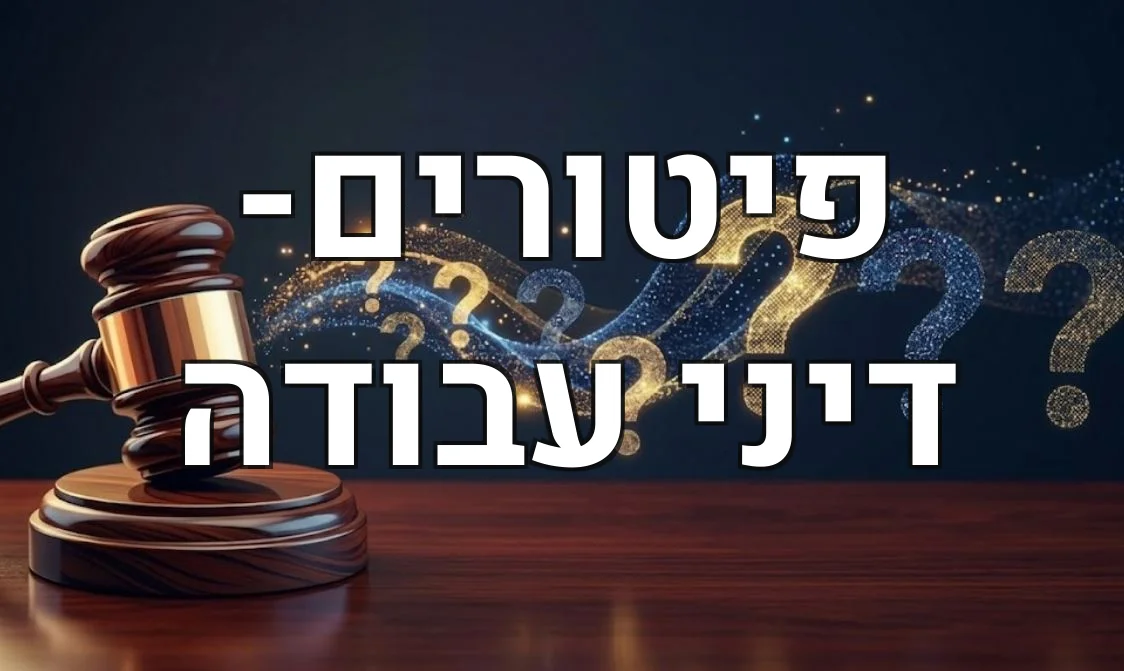 פיטורים- דיני עבודה