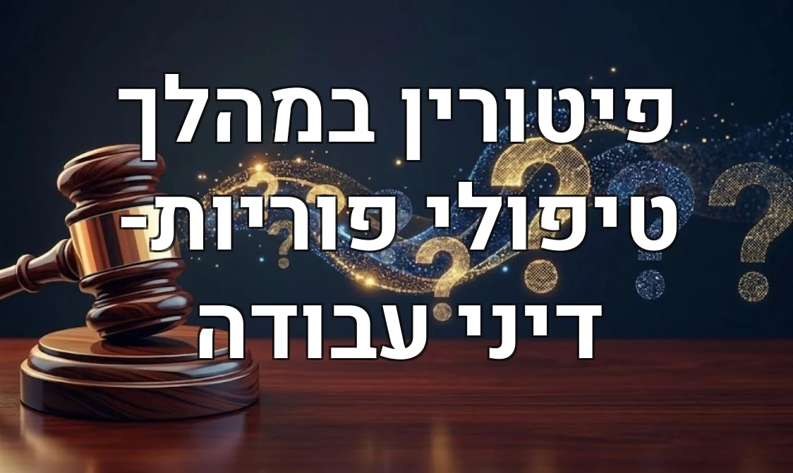 פיטורין במהלך טיפולי פוריות- דיני עבודה