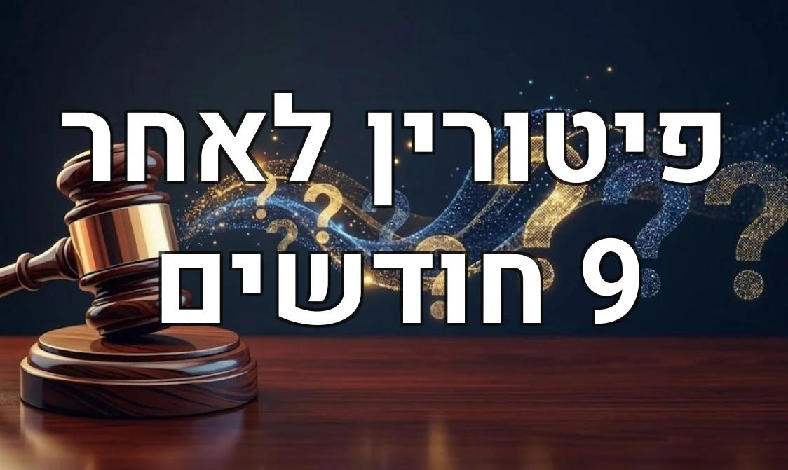 פיטורין לאחר 9 חודשים