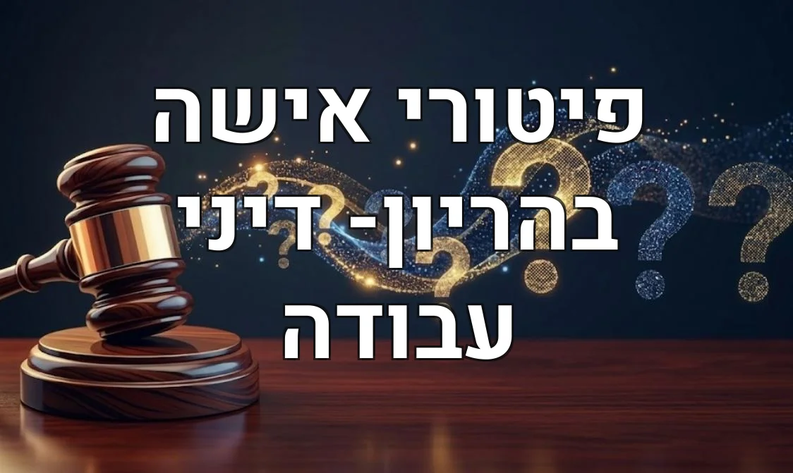 פיטורי אישה בהריון- דיני עבודה