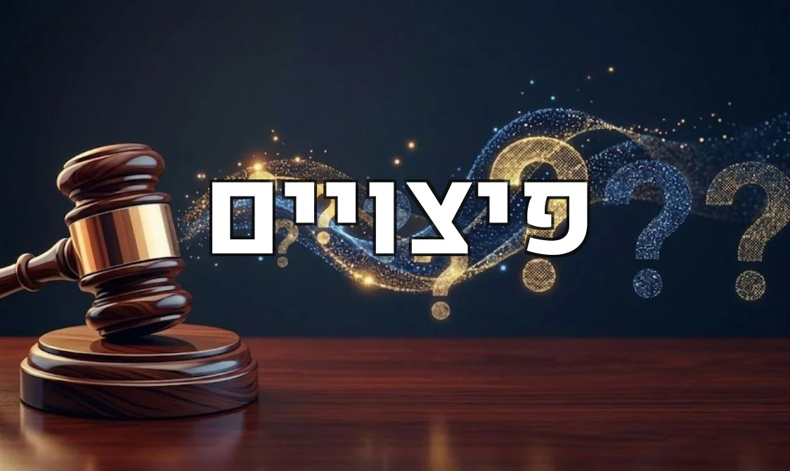 פיצויים