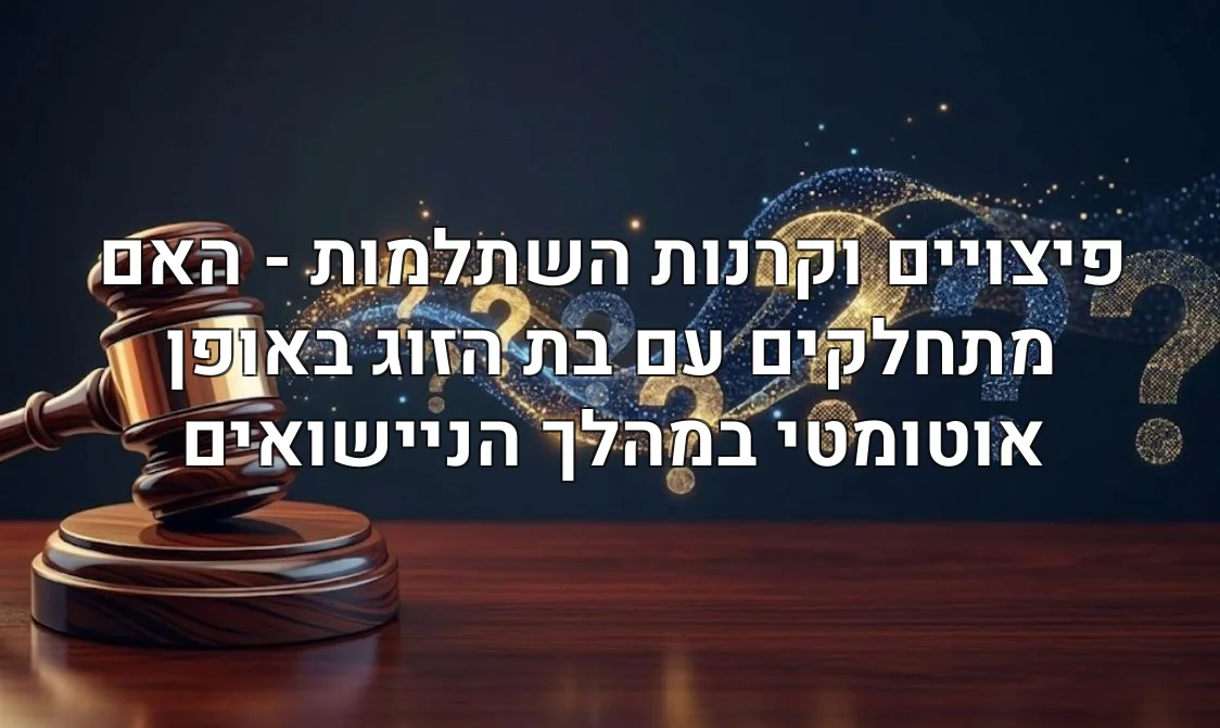 פיצויים וקרנות השתלמות - האם מתחלקים עם בת הזוג באופן אוטומטי במהלך הניישואים