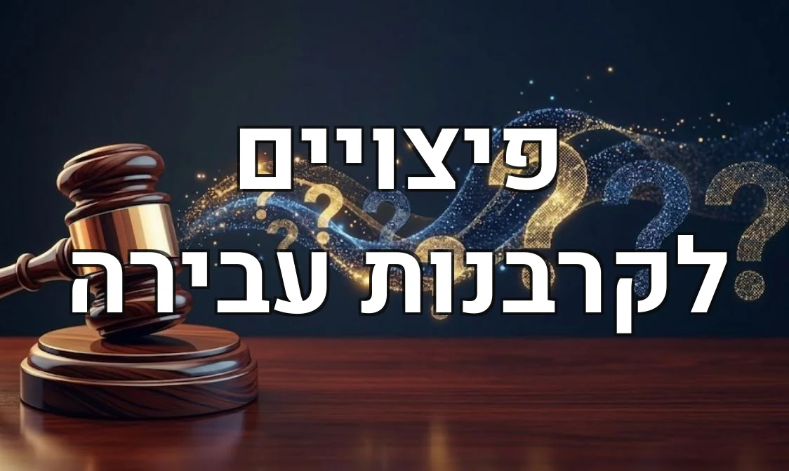 פיצויים לקרבנות עבירה