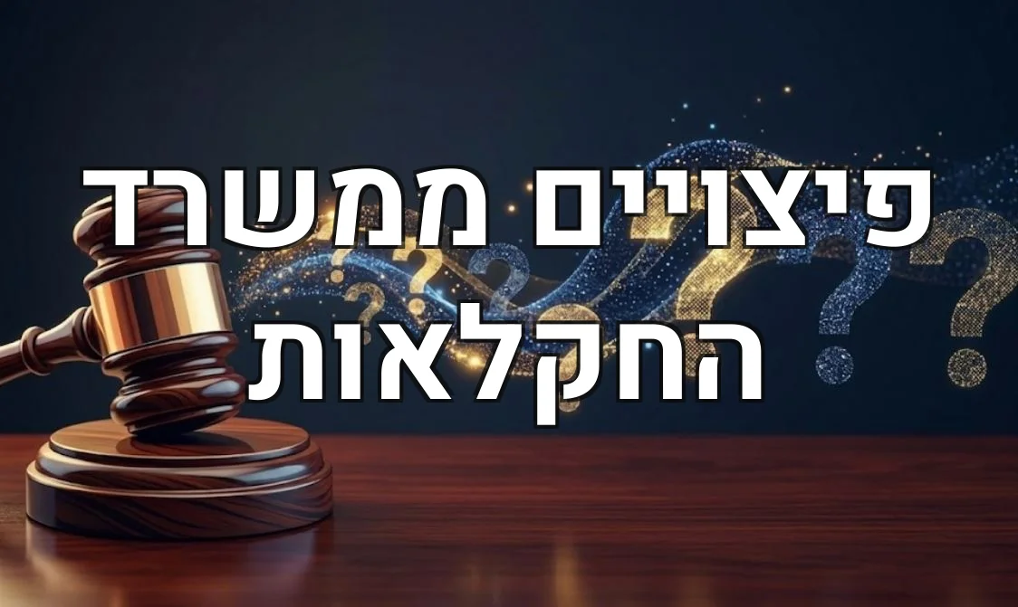פיצויים ממשרד החקלאות