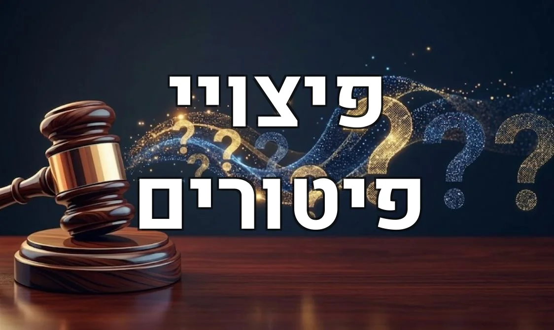פיצויי פיטורים