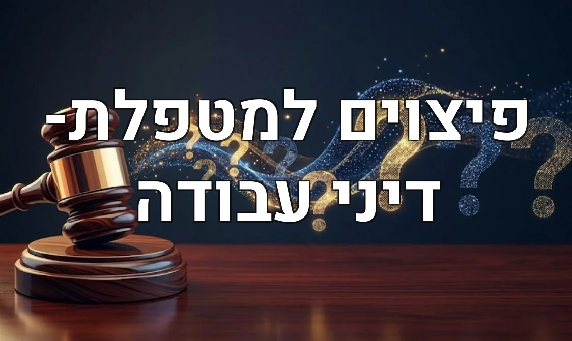 פיצוים למטפלת- דיני עבודה