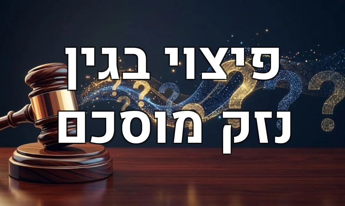 פיצוי בגין נזק מוסכם