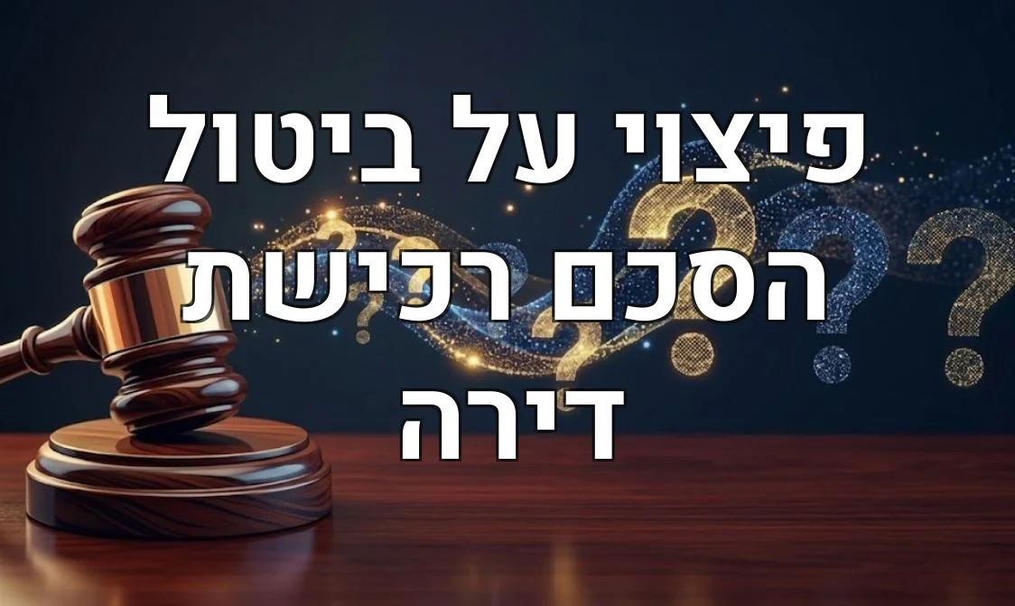 פיצוי על ביטול הסכם רכישת דירה