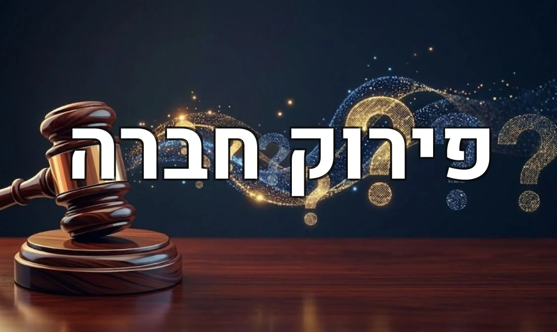פירוק חברה
