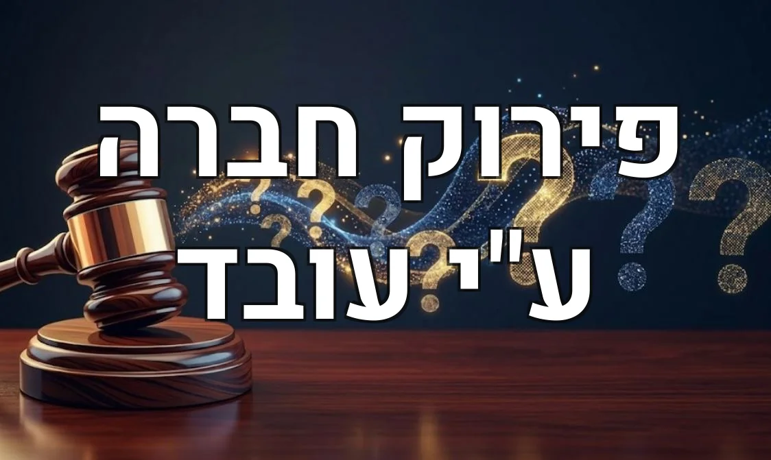 פירוק חברה ע"י עובד