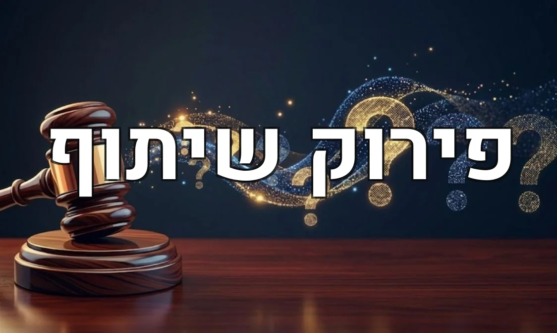 פירוק שיתוף