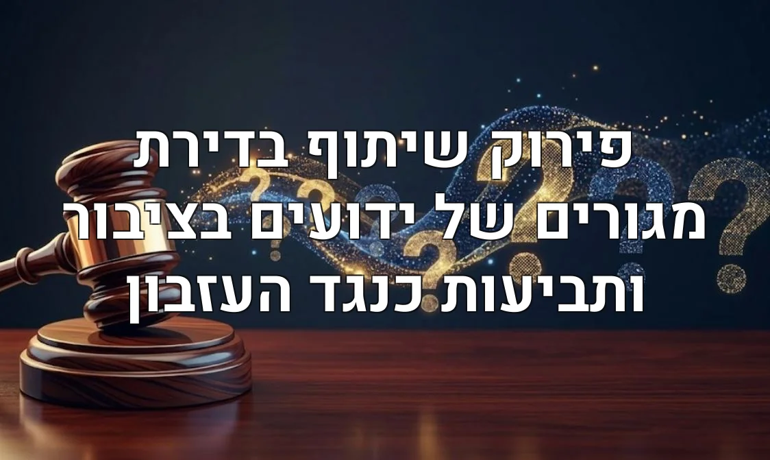 פירוק שיתוף בדירת מגורים של ידועים בציבור ותביעות כנגד העזבון