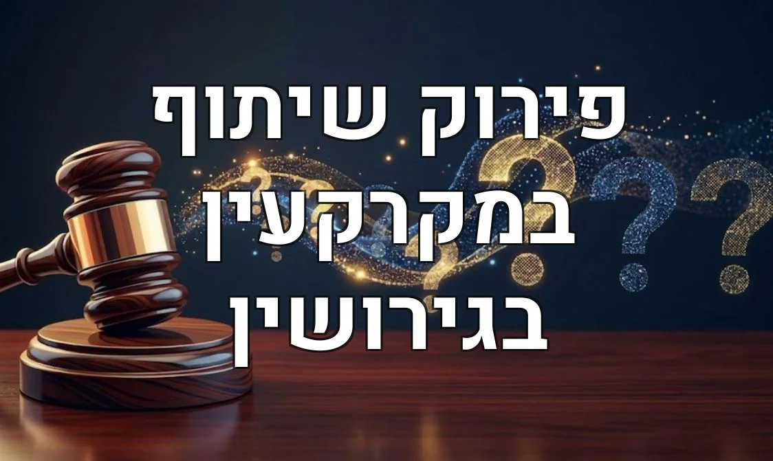 פירוק שיתוף במקרקעין בגירושין