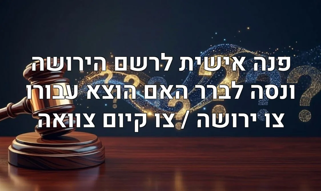 פנה אישית לרשם הירושה ונסה לברר האם הוצא עבורו צו ירושה / צו קיום צוואה