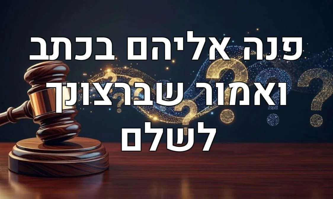 פנה אליהם בכתב ואמור שברצונך לשלם