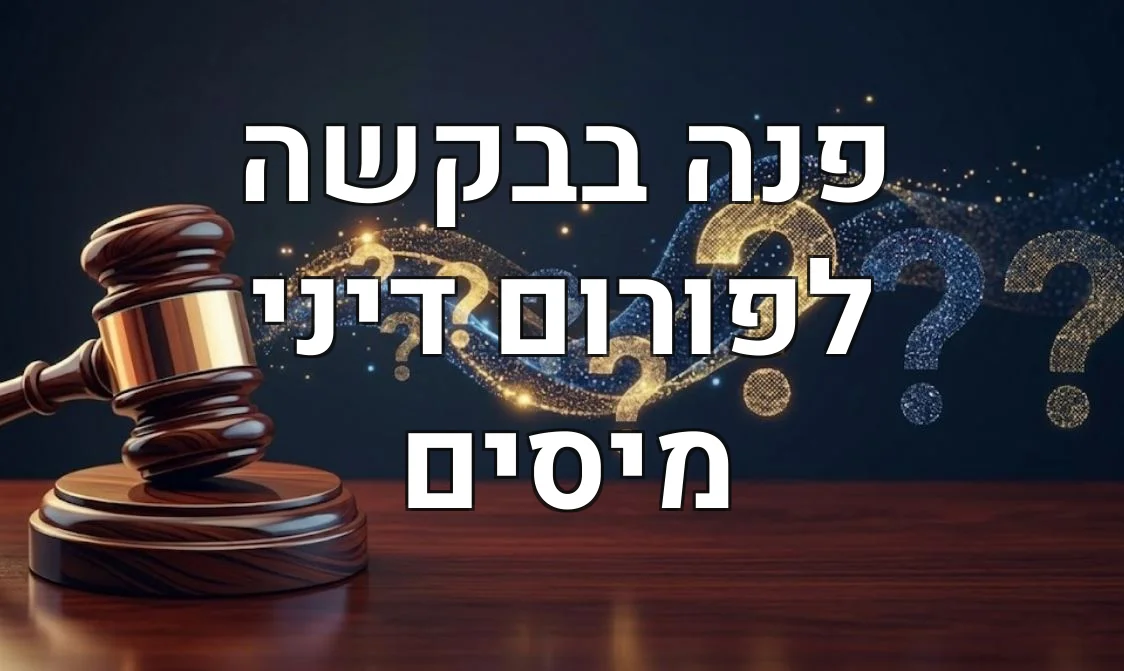 פנה בבקשה לפורום דיני מיסים