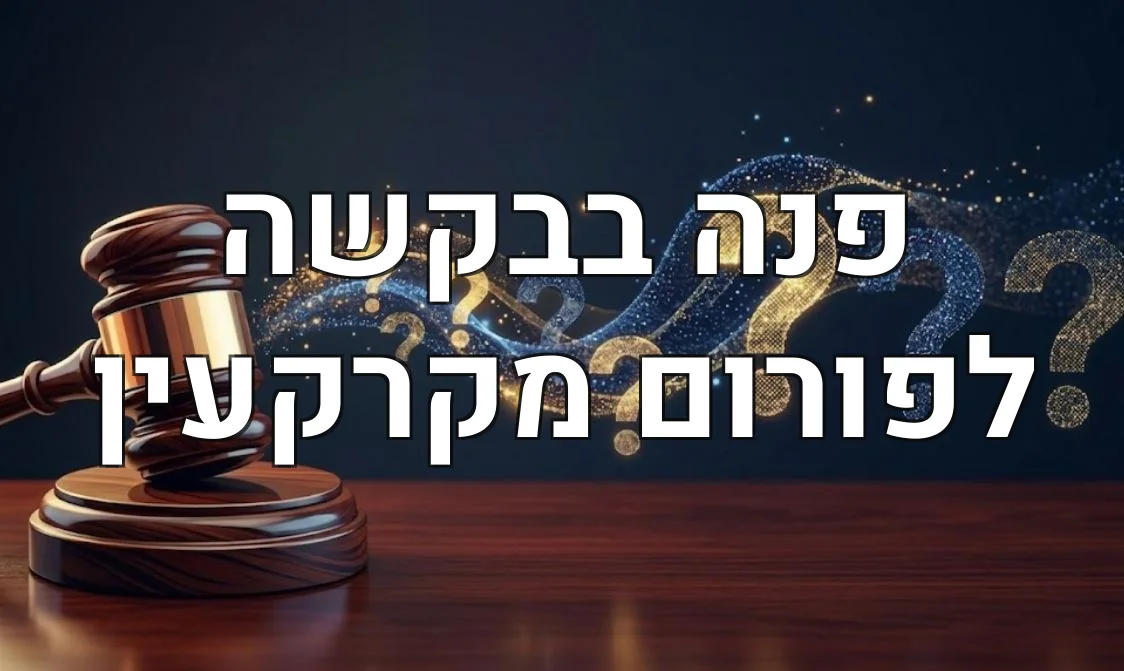 פנה בבקשה לפורום מקרקעין