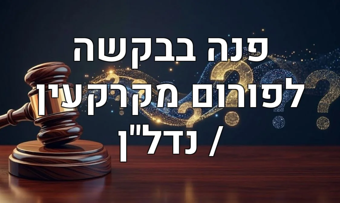 פנה בבקשה לפורום מקרקעין / נדל"ן