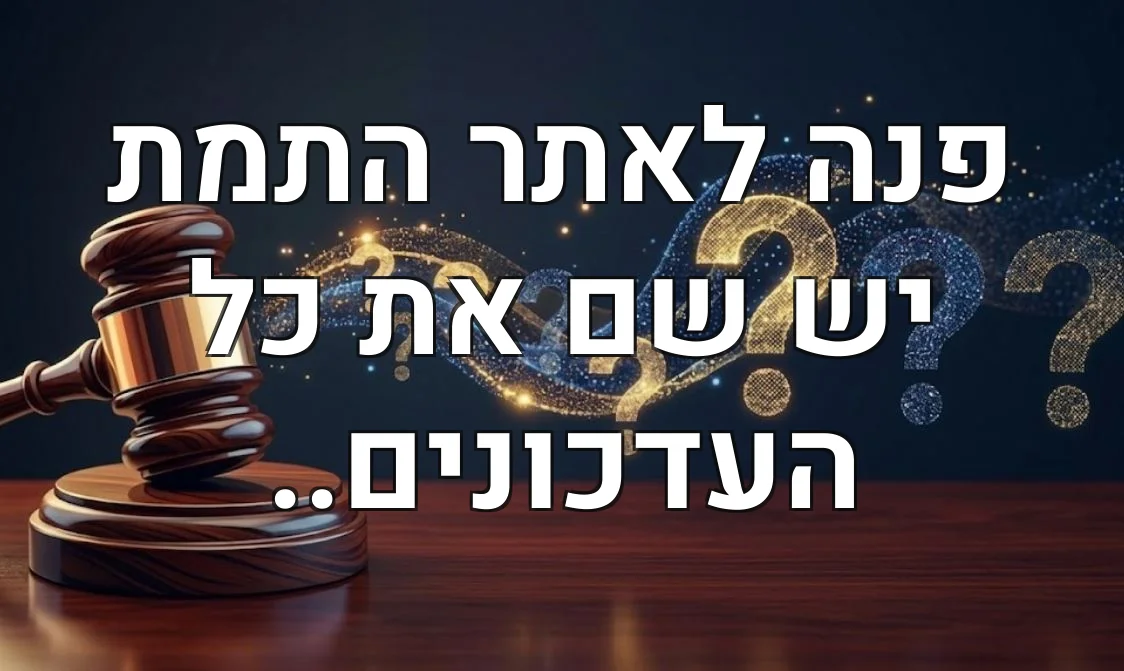 פנה לאתר התמת יש שם את כל העדכונים..