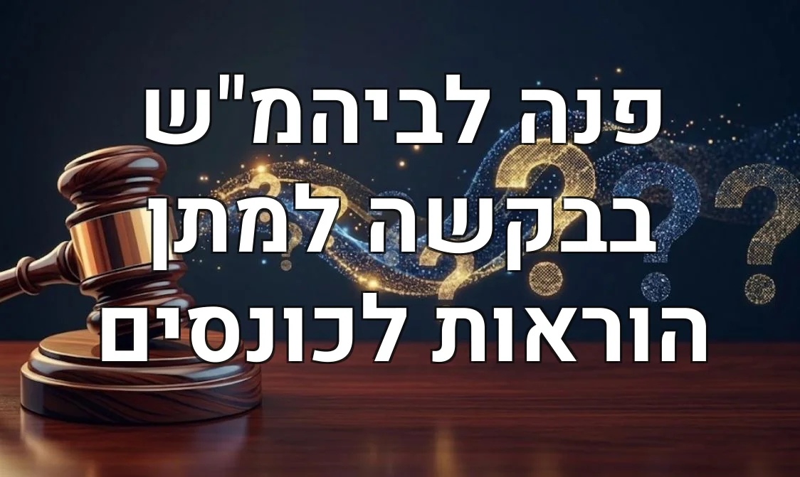 פנה לביהמ"ש בבקשה למתן הוראות לכונסים