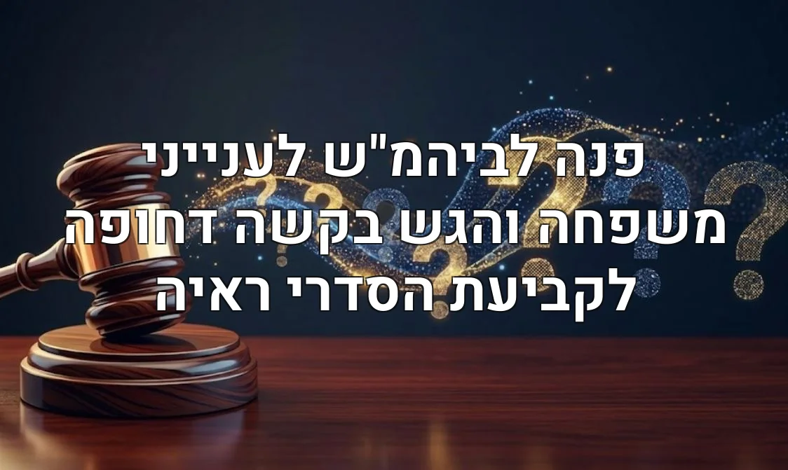 פנה לביהמ"ש לענייני משפחה והגש בקשה דחופה לקביעת הסדרי ראיה