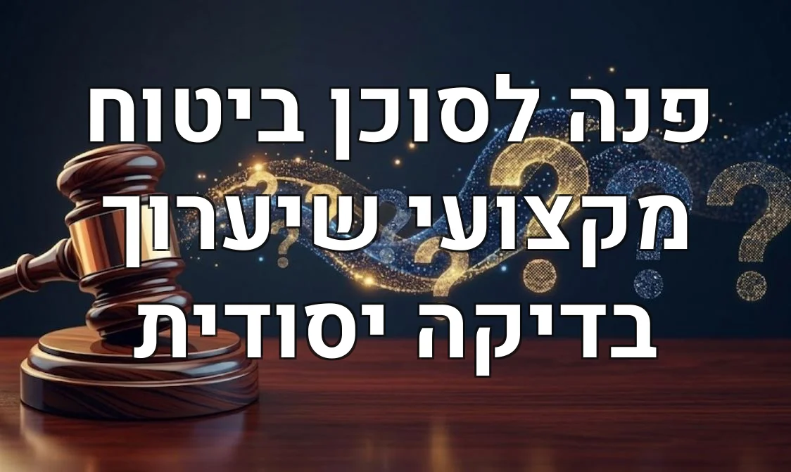 פנה לסוכן ביטוח מקצועי שיערוך בדיקה יסודית