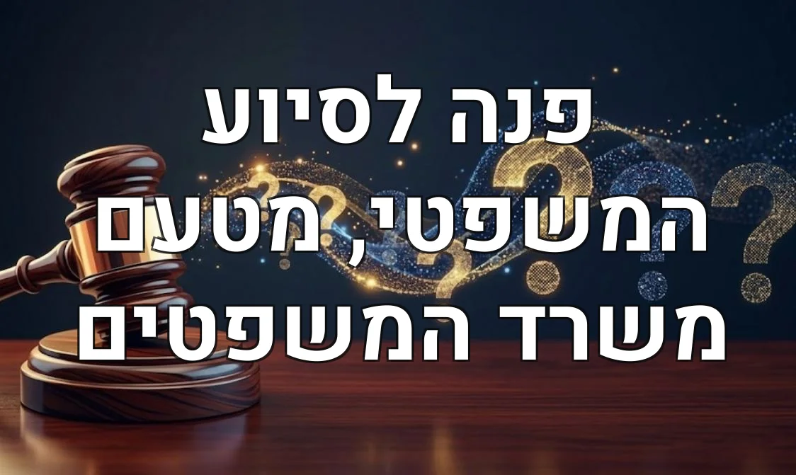 פנה לסיוע המשפטי, מטעם משרד המשפטים